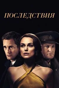  Последствия  смотреть на лорде онлайн бесплатно