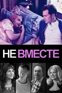  Не вместе  смотреть на лорде онлайн бесплатно