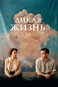  Дикая жизнь  смотреть на лорде онлайн бесплатно