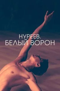  Нуреев. Белый ворон  смотреть на лорде онлайн бесплатно