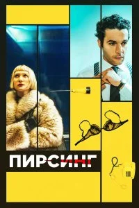  Пирсинг  смотреть на лорде онлайн бесплатно