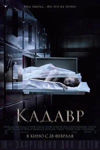  Кадавр  смотреть на лорде онлайн бесплатно