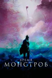  Время монстров  смотреть на лорде онлайн бесплатно