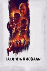  Закатать в асфальт  смотреть на лорде онлайн бесплатно