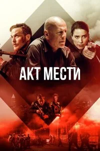  Акт мести  смотреть на лорде онлайн бесплатно