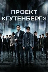  Проект «Гутенберг»  смотреть на лорде онлайн бесплатно