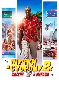  Шутки в сторону 2: Миссия в Майами  смотреть на лорде онлайн бесплатно
