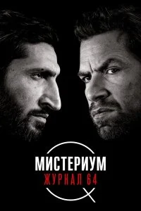  Мистериум: Журнал 64  смотреть на лорде онлайн бесплатно