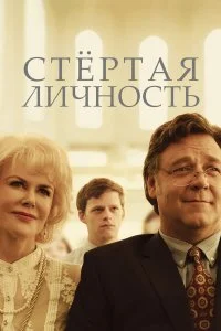  Стертая личность  смотреть на лорде онлайн бесплатно