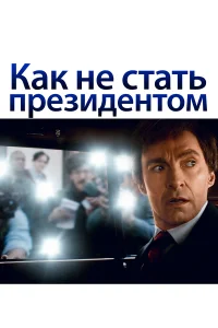  Как не стать президентом  смотреть на лорде онлайн бесплатно