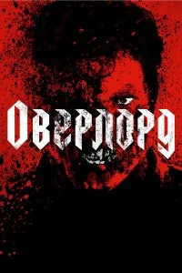 Оверлорд  смотреть на лорде онлайн бесплатно