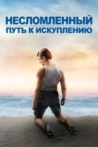  Несломленный: Путь к искуплению  смотреть на лорде онлайн бесплатно