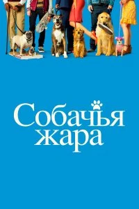  Собачьи дни  смотреть на лорде онлайн бесплатно