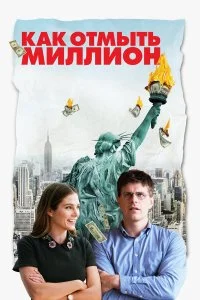  Как отмыть миллион  смотреть на лорде онлайн бесплатно