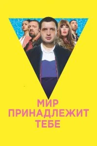  Мир принадлежит тебе  смотреть на лорде онлайн бесплатно