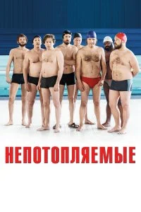  Непотопляемые  смотреть на лорде онлайн бесплатно