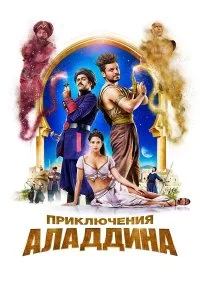  Приключения Аладдина  смотреть на лорде онлайн бесплатно