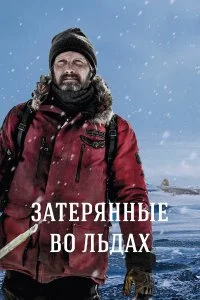  Затерянные во льдах  смотреть на лорде онлайн бесплатно