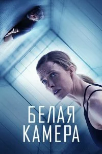  Белая камера  смотреть на лорде онлайн бесплатно