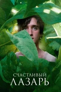  Счастливый Лазарь  смотреть на лорде онлайн бесплатно