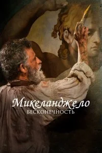  Микеланджело. Бесконечность  смотреть на лорде онлайн бесплатно