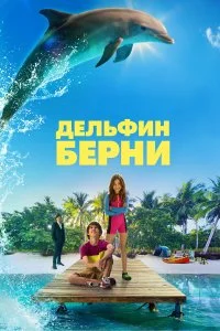  Дельфин Берни  смотреть на лорде онлайн бесплатно