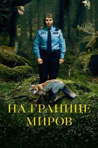  На границе миров  смотреть на лорде онлайн бесплатно