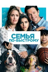 Семья по-быстрому  смотреть на лорде онлайн бесплатно