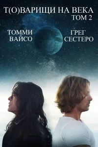  Т(о)варищи на века: Часть 2  смотреть на лорде онлайн бесплатно