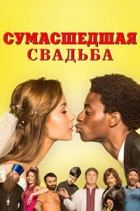  Сумасшедшая свадьба  смотреть на лорде онлайн бесплатно