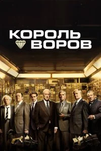  Король воров  смотреть на лорде онлайн бесплатно