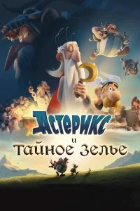  Астерикс и тайное зелье  смотреть на лорде онлайн бесплатно