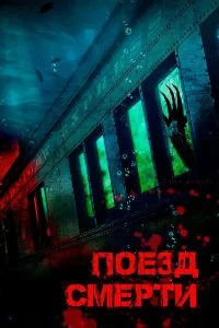  Поезд смерти  смотреть на лорде онлайн бесплатно