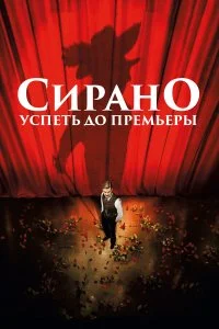  Сирано. Успеть до премьеры  смотреть на лорде онлайн бесплатно