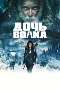  Дочь волка  смотреть на лорде онлайн бесплатно