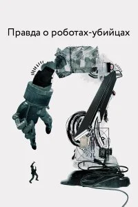  Правда о роботах-убийцах  смотреть на лорде онлайн бесплатно