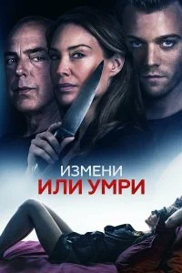  Измени или умри  смотреть на лорде онлайн бесплатно