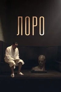  Лоро  смотреть на лорде онлайн бесплатно