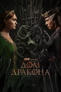 Дом Дракона смотреть на лорде онлайн бесплатно