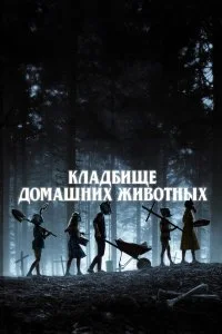  Кладбище домашних животных  смотреть на лорде онлайн бесплатно
