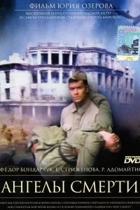  Ангелы смерти 