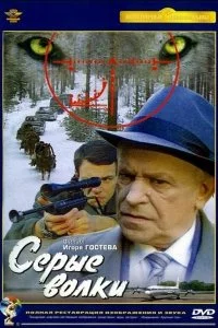  Серые волки 