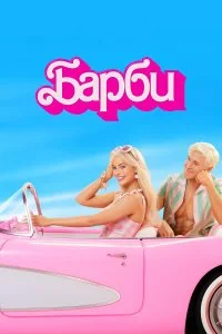  Барби 
