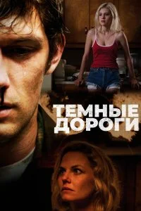  Обратные дороги  смотреть на лорде онлайн бесплатно