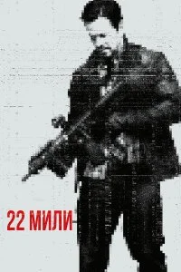  22 мили  смотреть на лорде онлайн бесплатно