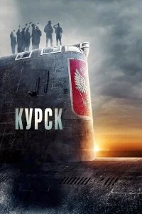  Курск  смотреть на лорде онлайн бесплатно