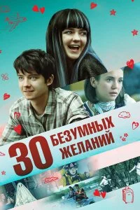  30 безумных желаний  смотреть на лорде онлайн бесплатно