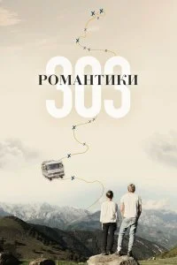  Романтики «303»  смотреть на лорде онлайн бесплатно