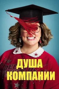  Душа компании  смотреть на лорде онлайн бесплатно