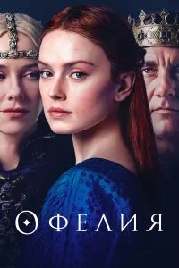  Офелия  смотреть на лорде онлайн бесплатно